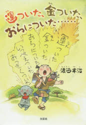 渡辺末治／著本詳しい納期他、ご注文時はご利用案内・返品のページをご確認ください出版社名文芸社出版年月2019年03月サイズ66P 19cmISBNコード9784286203263児童 読み物 高学年向け運ついた、金ついた、おらについた……ウン ツイタ キン ツイタ オラ ニ ツイタ※ページ内の情報は告知なく変更になることがあります。あらかじめご了承ください登録日2019/03/06