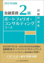 金融業務2級ポートフォリオ・コンサルティングコース試験問題集 2023年度版