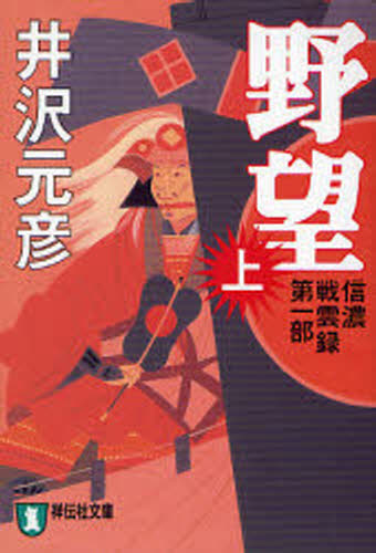 Rakuten - 野望 長編歴史小説 上