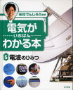 米村でんじろう／監修電気がいちばんわかる本 5本詳しい納期他、ご注文時はご利用案内・返品のページをご確認ください出版社名ポプラ社出版年月2011年03月サイズ39P 27cmISBNコード9784591123263児童 学習 宇宙・自然・科学電気がいちばんわかる本 5デンキ ガ イチバン ワカル ホン 5 デンパ ノ ヒミツ※ページ内の情報は告知なく変更になることがあります。あらかじめご了承ください登録日2013/04/05