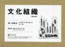 文化組織 復刻版 第2回配本 第2巻5号〜第3巻4号 12巻セット