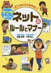 大人になってこまらないマンガで身につくネットのルールとマナー