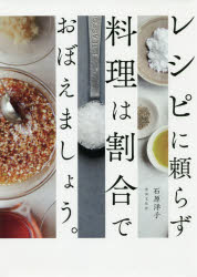 石原洋子／著本詳しい納期他、ご注文時はご利用案内・返品のページをご確認ください出版社名世界文化社出版年月2019年10月サイズ111P 26cmISBNコード9784418193264生活 家庭料理 家庭料理レシピに頼らず料理は割合でおぼえましょう。レシピ ニ タヨラズ リヨウリ ワ ワリアイ デ オボエマシヨウ※ページ内の情報は告知なく変更になることがあります。あらかじめご了承ください登録日2019/10/07