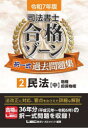 司法書士合格ゾーン択一式過去問題集 令和7年版2