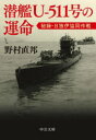 潜艦U-511号の運命 秘録 日独伊協同作戦