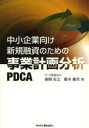 中小企業向け新規融資のための事業計画分析PDCA