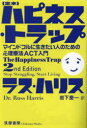 {定本}ハピネス・トラップ マインドフルに生きたい人のための心理療法ACT入門