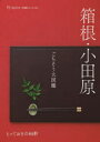 箱根・小田原ごちそう大図鑑