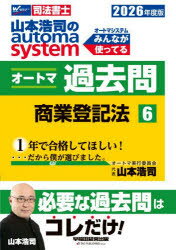 山本浩司のautoma systemオートマ過去問 司法書士 2026年度版6
