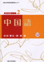 中国語