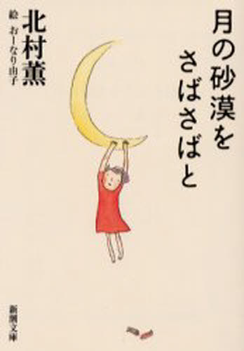 月の砂漠をさばさばと