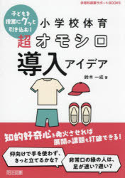 鈴木一成／著体育科授業サポートBOOKS本詳しい納期他、ご注文時はご利用案内・返品のページをご確認ください出版社名明治図書出版出版年月2024年06月サイズ167P 22cmISBNコード9784182173271教育 学校教育 保健・体育科子どもを授業にグッと引き込む!小学校体育超オモシロ導入アイデアコドモ オ ジユギヨウ ニ グツ ト ヒキコム シヨウガツコウ タイイク チヨウオモシロ ドウニユウ アイデア タイイクカ ジユギヨウ サポ-ト ブツクス タイイクカ／ジユギヨウ／サポ-ト／BOOKS※ページ内の情報は告知なく変更になることがあります。あらかじめご了承ください登録日2024/06/14