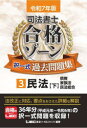 司法書士合格ゾーン択一式過去問題集 令和7年版3