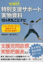 すぐ使える特別支援サポート実物資料12ケ月丸ごとナビ コーディネーターと担任がつくる子どもの未来