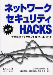 Andrew Lockhart／著 渡辺勝弘／訳 鶴岡信彦／訳 黒川原佳／訳本詳しい納期他、ご注文時はご利用案内・返品のページをご確認ください出版社名オライリー・ジャパン出版年月2007年06月サイズ443P 21cmISBNコード9784873113272コンピュータ ネットワーク セキュリティネットワークセキュリティHacks プロが使うテクニック＆ツール100〔＋〕ネツトワ-ク セキユリテイ ハツクス プロ ガ ツカウ テクニツク アンド ツ-ル ヒヤク プラス原タイトル：Network security hacks 原著第2版の翻訳※ページ内の情報は告知なく変更になることがあります。あらかじめご了承ください登録日2013/04/06