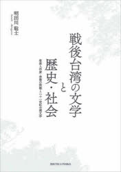 戦後台湾の文学と歴史・社会 客家人作家・李喬の挑戦と二十一世紀台湾文学