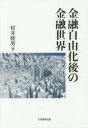 金融自由化後の金融世界