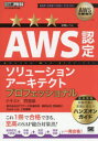 AWS認定ソリューションアーキテクトプロフェッショナルテキスト&問題集 AWS認定資格学習書