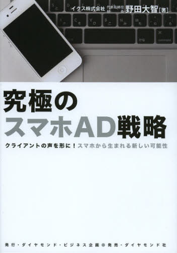 究極のスマホAD戦略 クライアントの声を形に!スマホから生まれる新しい可能性