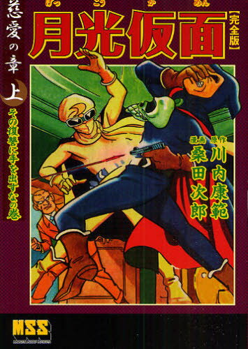 月光仮面〔完全版〕―正義の章―【下】 (マンガショップシリーズ
