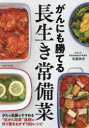 がんにも勝てる長生き常備菜