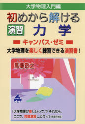 大学物理入門編初めから解ける演習力学キャンパス・ゼミ 大学物理を楽しく練習できる演習書!