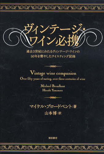 楽天ぐるぐる王国DS 楽天市場店ヴィンテージ・ワイン必携 過去3世紀にわたるヴィンテージ・ワインの50年を費やしたテイスティング記録