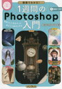 1週間のPhotoshop入門 動画でわかる! 作品づくりをなぞって身につく基本スキル