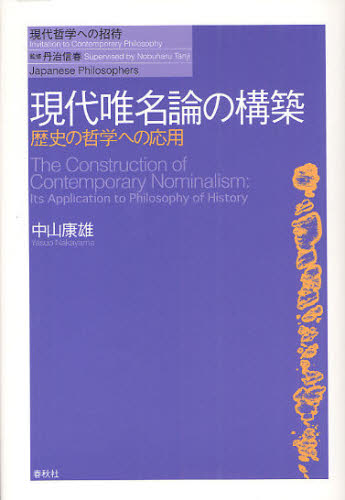 現代唯名論の構築 歴史の哲学への応用