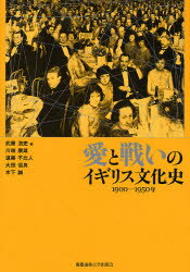武藤浩史／編 川端康雄／編 遠藤不比人／編 大田信良／編 木下誠／編本詳しい納期他、ご注文時はご利用案内・返品のページをご確認ください出版社名慶応義塾大学出版会出版年月2007年02月サイズ366P 21cmISBNコード9784766413281人文 世界史 イギリス史愛と戦いのイギリス文化史 1900-1950年アイ ト タタカイ ノ イギリス ブンカシ センキユウヒヤク センキユウヒヤクゴジユウネン※ページ内の情報は告知なく変更になることがあります。あらかじめご了承ください登録日2013/04/06
