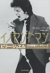 イノセントマン ビリー・ジョエル100時間インタヴューズ