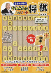 集中力UP!ひふみんのスタート将棋BOO