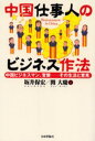 中国仕事人のビジネス作法 中国ビジネスマン、官僚--その生活と意見(3)