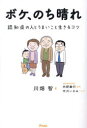 ボケ、のち晴れ 認知症の人とうまいこと生きるコツ