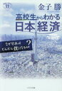 高校生からわかる日本経済 なぜ日本はどんどん貧しくなるの?