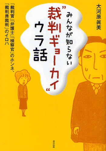 みんなが知らない“裁判ギョーカイ”ウラ話 「裁判官」「弁護士」「検察官」のホンネ、「裁判員裁判」のイロハ