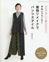手ぬいでちくちく着物リメイクでパンツスタイル