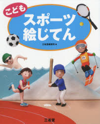 三省堂編修所／編本詳しい納期他、ご注文時はご利用案内・返品のページをご確認ください出版社名三省堂出版年月2018年05月サイズ151P 26cmISBNコード9784385143286辞典 国語 国語辞典その他こどもスポーツ絵じてんコドモ スポ-ツ エジテン※ページ内の情報は告知なく変更になることがあります。あらかじめご了承ください登録日2018/05/15