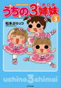 うちの3姉妹 しょの3