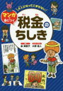 大人になってこまらないマンガで身につく税金のちしき