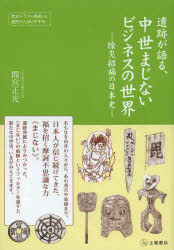 遺跡が語る、中世まじないビジネスの世界 除災招福の日本史 歴史ドラマを発掘する、遺跡さんぽのすすめ