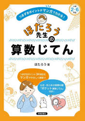 つまずきポイントがマンガでわかる!ほたろう先生の算数じてん 小学2〜6年生
