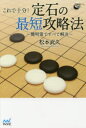 松本武久／著囲碁人ブックス本詳しい納期他、ご注文時はご利用案内・返品のページをご確認ください出版社名マイナビ出版出版年月2017年05月サイズ222P 19cmISBNコード9784839963293趣味 囲碁・将棋 囲碁これで十分!定石の最短攻略法 簡明策ですべて解決コレ デ ジユウブン ジヨウセキ ノ サイタン コウリヤクホウ カンメイサク デ スベテ カイケツ イゴジン ブツクス※ページ内の情報は告知なく変更になることがあります。あらかじめご了承ください登録日2017/05/17