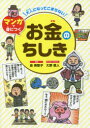 大人になってこまらないマンガで身につくお金のちしき
