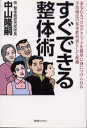 中山隆嗣／著本詳しい納期他、ご注文時はご利用案内・返品のページをご確認ください出版社名BABジャパン出版局出版年月1999年03月サイズ224P 19cmISBNコード9784894223295生活 健康法 マッサージ，指圧すぐできる整体術 プロの手技療法が簡単に身につく!スグ デキル セイタイジユツ プロ ノ シユギ リヨウホウ ガ カンタン ニ ミ ニ ツク※ページ内の情報は告知なく変更になることがあります。あらかじめご了承ください登録日2013/04/08