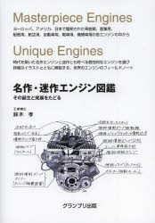 名作・迷作エンジン図鑑 その誕生と発展をたどる