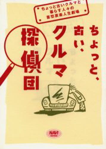 ちょっと、古い、クルマ探偵団 ちょっと古いクルマと暮らす人々の喜怒哀楽人生劇場