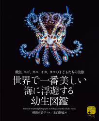 世界で一番美しい海に浮遊する幼生図鑑 稚魚、エビ、カニ、イカ、タコの子どもたちの生態