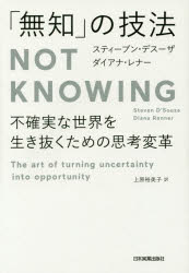 スティーブン・デスーザ／著 ダイアナ・レナー／著 上原裕美子／訳本詳しい納期他、ご注文時はご利用案内・返品のページをご確認ください出版社名日本実業出版社出版年月2015年11月サイズ352，6P 19cmISBNコード9784534053299ビジネス 自己啓発 自己啓発その他「無知」の技法 不確実な世界を生き抜くための思考変革ムチ ノ ギホウ フカクジツ ナ セカイ オ イキヌク タメ ノ シコウ ヘンカク原タイトル：NOT KNOWING※ページ内の情報は告知なく変更になることがあります。あらかじめご了承ください登録日2015/11/19
