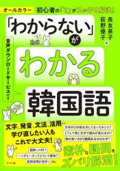 「わからない」がわかる韓国語 オールカラー 初心者の「?」がスッキリ解決!